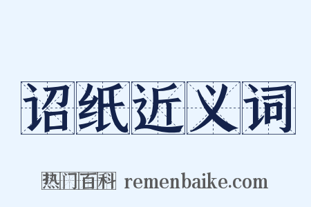 诏纸近义词是什么意思的图片